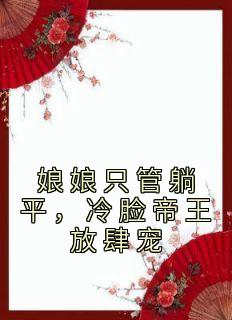 娘娘负责躺