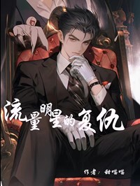 流量明星翻篇了原文
