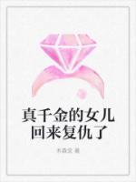真千金的女儿是怼精笔趣阁