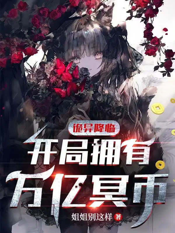 惊悚末世开局拥有万亿冥币陈木女诡最新章节