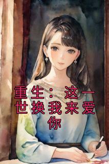 重生这一世换我来爱你 馥郁兰香