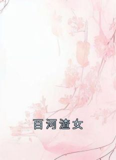 百河渣女免费阅读全文