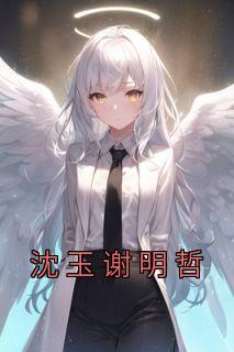 沈明堂谢裴之