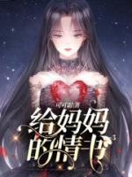 给妈妈的情书作文儿