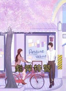 彪悍女特工