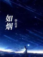 如烟大帝是哪本