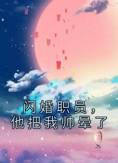 闪婚女主角