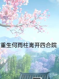 重生何雨柱离开四合院全文阅读(躺平的小胖子)_重生...