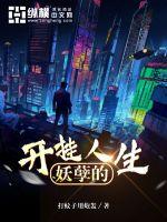 妖孽的开挂人生宋书蕾免费全文