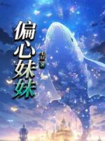 偏心妹妹忽略姐姐