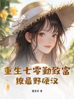 重生七零勤致富撩最野硬汉免费阅读