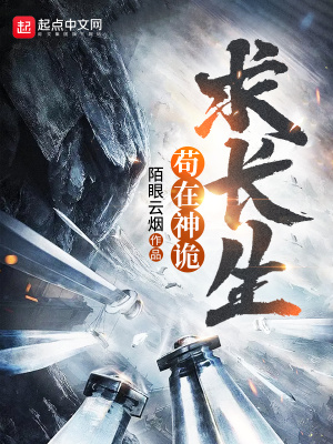 苟在神诡求长生 陌眼云烟
