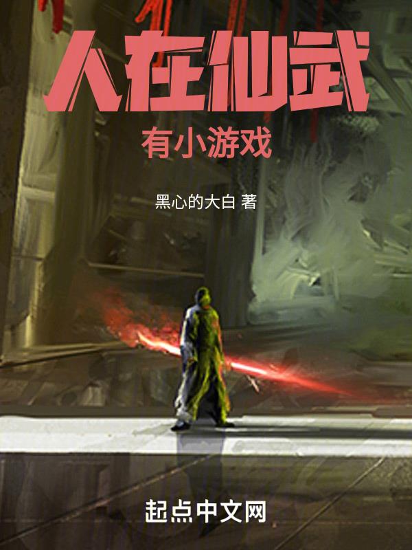 有小游戏无删减