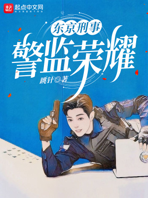 东京警事女主