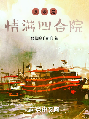 原来是情满四合院修仙的仟吉