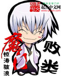 魔门败类剧情介绍