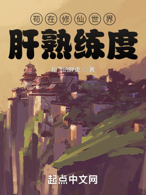 苟在修仙世界肝熟练度起点中文网