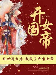 乱世女诸侯簌簌轻扬