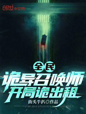 开局诡出租TXT百度