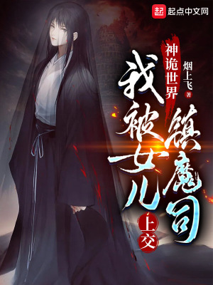 神诡世界我被女儿上交镇魔司有声书