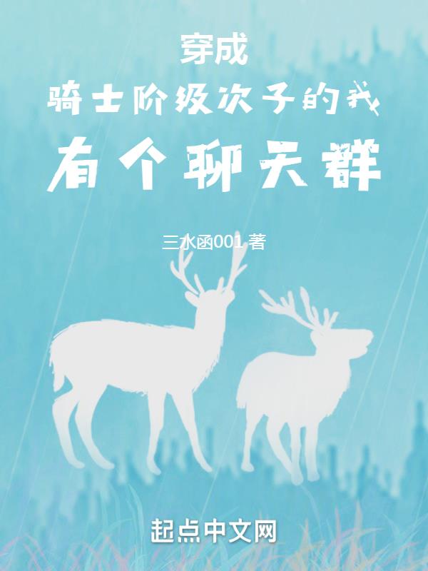 穿成骑士次子的我有个聊天群无防盗