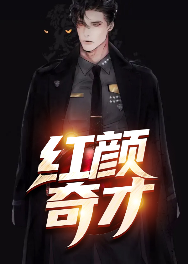 正道红颜