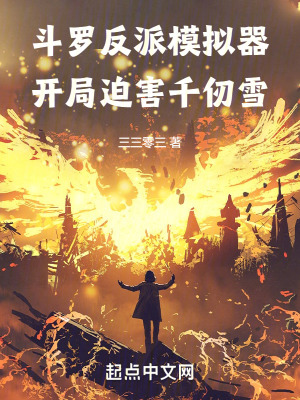 开局祸害千仞雪番外