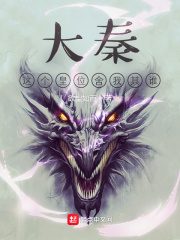 大秦这个皇位舍我其谁 起点