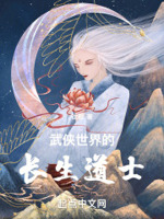 武侠世界的长生道士类似推荐