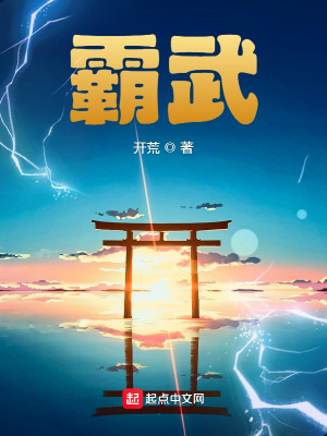 霸武天尊