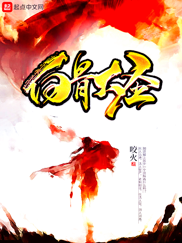 白骨大圣等级划分详细