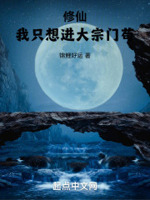 修仙我只想进大宗门苟着