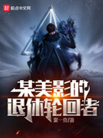 某美影的退休轮回者三五中文