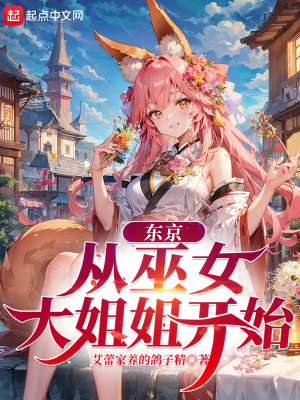 东京从巫女大姐姐开始修行 扫书