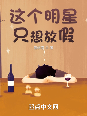 这个明星只想放假全文无弹窗