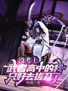 没考上武者高中的我只好去拔刀了听书
