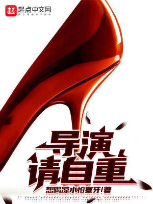 导演请自重TXT奇书
