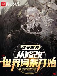 改变世界怎么说
