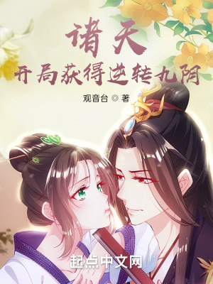 诸天开局获得逆转九阴120章