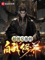 超级反派的自我修养 无二虫