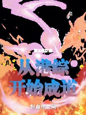 从港综开始的神话