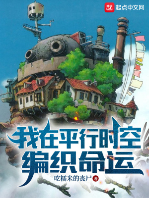 我在平行时空编织命运起点中文网