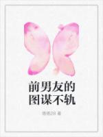 前男友泄露私密照片违反什么法律