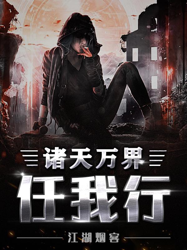 第二百二十一章 诸天万界