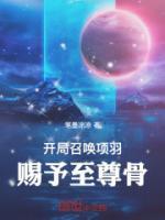 开局获得项羽神力