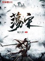 荡宋梁川全文免费阅读