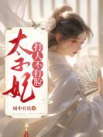 太子妃的打脸日常txt