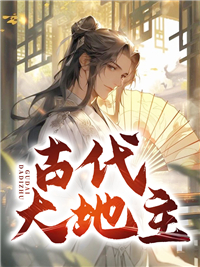 古代大地主地位高吗