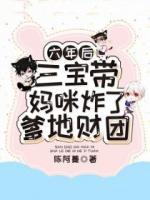 三宝带妈咪找爹地