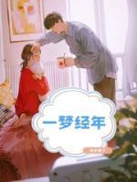 一梦经年在线观看